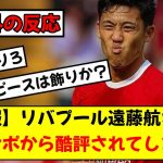 【海外の反応】リバプール遠藤航さん、チームでの雲行きが怪しくなってきてしまう