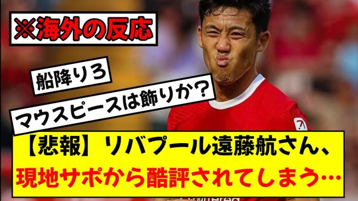 【海外の反応】リバプール遠藤航さん、チームでの雲行きが怪しくなってきてしまう