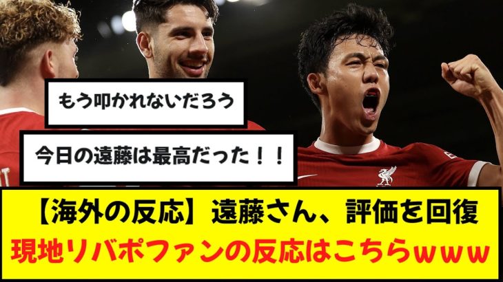 【海外の反応】遠藤航さん、評価を少しずつ回復。現地リバプールファンの反応はこちら