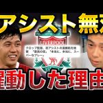 遠藤航がリバプール初アシストで躍動！復活した理由はコレです。カラバオ杯 レスター戦【レオザ切り抜き】