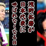 【日本代表】浅野拓磨の課題点を指摘します　レオザ切り抜き