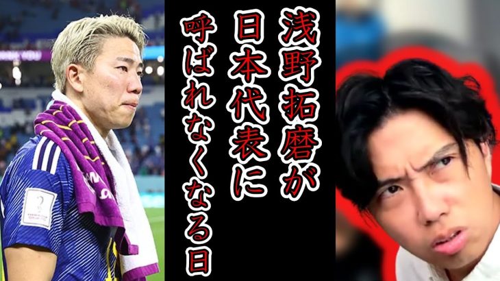 【日本代表】浅野拓磨の課題点を指摘します　レオザ切り抜き