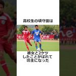 守田英正の面白エピソード