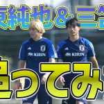 【欧州遠征】日本代表の両翼、伊東純也＆三笘薫がずっと一緒にいたので追いかけてみました。