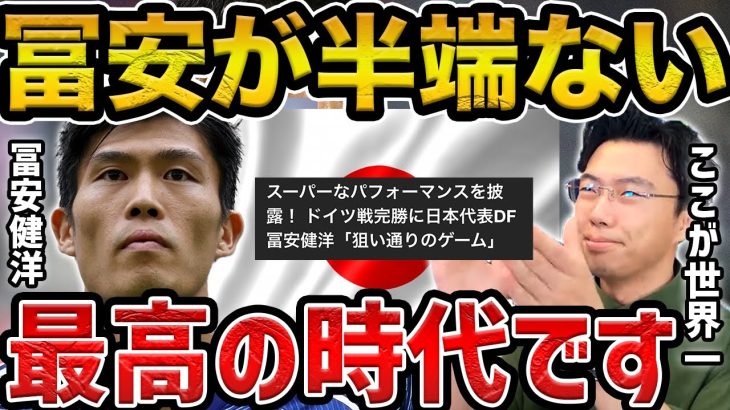 【レオザ】ドイツ戦の冨安健洋が半端ない/レベルが違います【レオザ切り抜き】