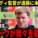 【遠藤航】数的有利でまさかの敗北を喫したニューカッスル監督が思わず本音を吐露…