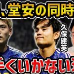 【レオザ】久保建英と堂安律の同時起用がうまくいかない理由【レオザ切り抜き】