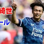 上田綺世がオランダ移籍後初ゴール! 華麗な反転から左足でフィニッシュ