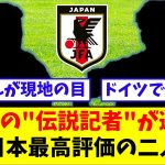 ドイツの”伝説記者”が選んだ、日本最高評価の二人