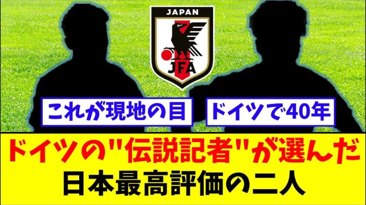 ドイツの”伝説記者”が選んだ、日本最高評価の二人