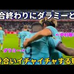 試合終わりにダラミーと抱き合いイチャイチャする中村敬斗！！笑