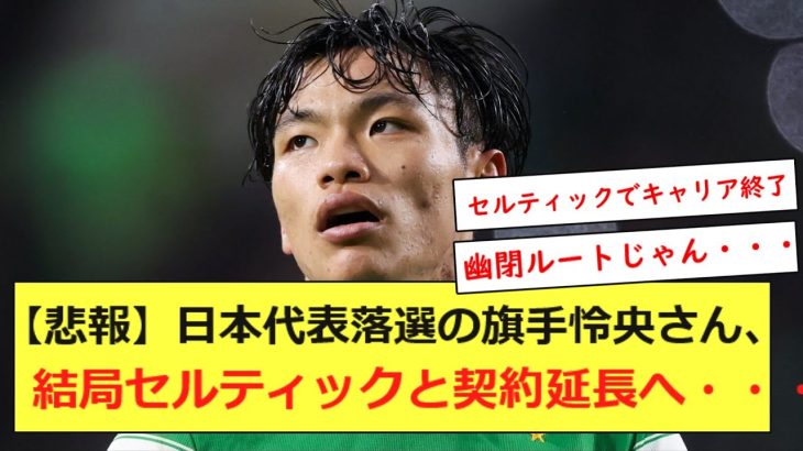 【悲報】日本代表落選の旗手怜央さん、結局セルティックと契約延長へ・・・