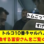 【話題】冨安健洋さん、インテル所属チャルハノールさんのユニ交換シーン