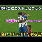 試合終わりにエストゥピニャンと抱き合いイチャイチャする三笘薫！！笑