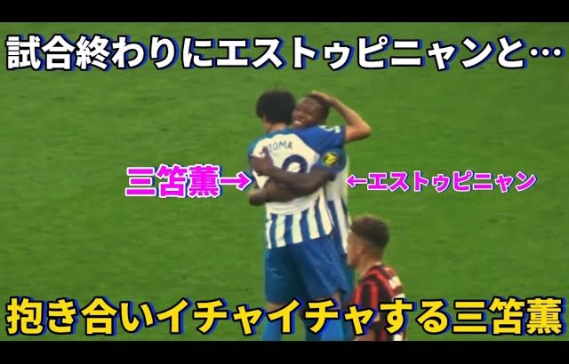 試合終わりにエストゥピニャンと抱き合いイチャイチャする三笘薫！！笑