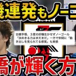 【レオザ】決定機も決めきれず/古橋亨梧が代表で輝くためには？【レオザ切り抜き】