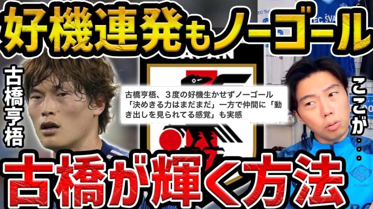 【レオザ】決定機も決めきれず/古橋亨梧が代表で輝くためには？【レオザ切り抜き】