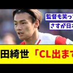 上田綺世、やる気満々だったw