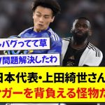 日本代表・上田綺世、リュディガー・ズーレ相手に全く当たり負けしない模様www