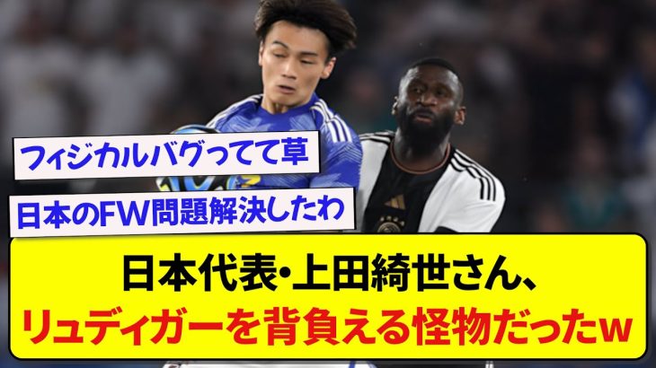 日本代表・上田綺世、リュディガー・ズーレ相手に全く当たり負けしない模様www