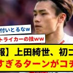 【速報】上田綺世、初ゴールキターーーー！！フェイエノールト加入の綺世が華麗すぎるターンからゴールwww　マジで無駄のない動きと完璧なフィニッシュ！！！！