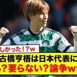 【速報】古橋亨梧は日本代表に要る？要らない？論争www