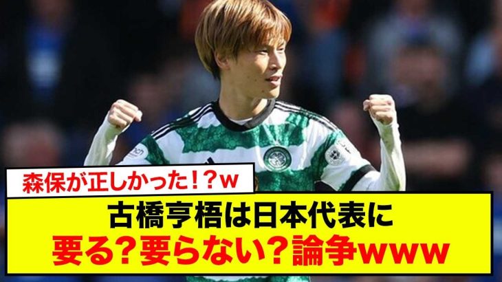 【速報】古橋亨梧は日本代表に要る？要らない？論争www