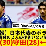 【悲報】サッカー日本代表のボランチ問題www　遠藤航30歳、守田英正28歳、後釜誰おる？田中碧しかおらんやん…どないしよ