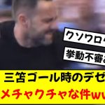 【話題】三笘ゴール時のデゼルビの反応がこちらwwww