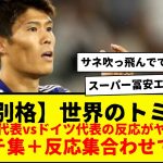 【別格】スーパー冨安、マジで上手すぎてドイツ代表サネ吹っ飛ばすwwwタッチ集と反応集を合わせてみたwwwww