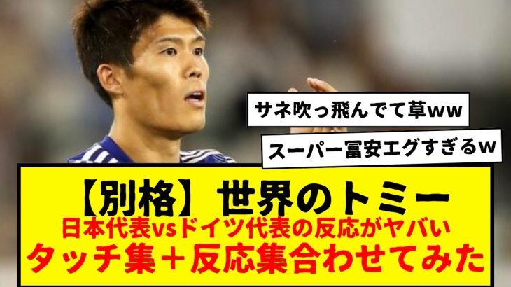 【別格】スーパー冨安、マジで上手すぎてドイツ代表サネ吹っ飛ばすwwwタッチ集と反応集を合わせてみたwwwww