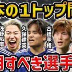 【レオザ】日本代表1トップ問題/誰を起用すべき？/浅野拓磨、久保建英、古橋亨梧、上田綺世【レオザ切り抜き】