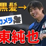 【日本代表】金髪から黒髪へ大胆チェンジ！心機一転10月シリーズに挑む伊東純也に密着！