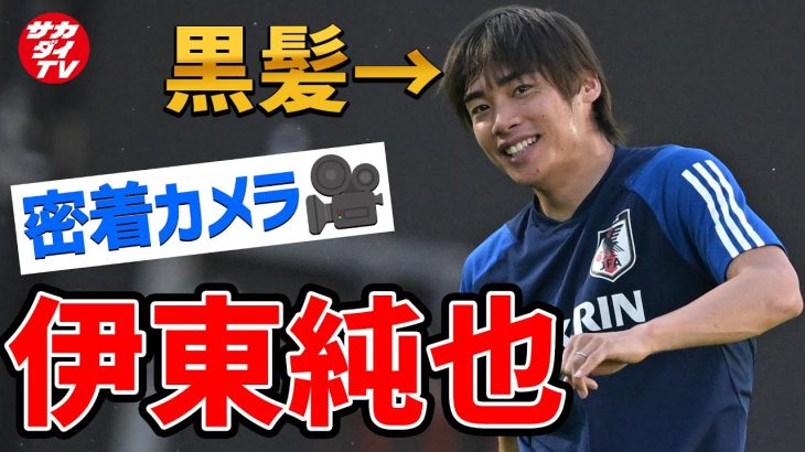 【日本代表】金髪から黒髪へ大胆チェンジ！心機一転10月シリーズに挑む伊東純也に密着！