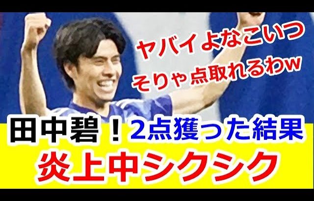 【日本代表】田中碧。カナダ戦で2点獲ってもボランチ失格と炎上中の理由が驚愕、、、森保監督のオキニなのにｗｗｗ