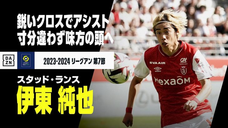 【速報】伊東純也がアシスト！ ムネツィの頭にピタリと届けるパーフェクトクロス｜2023-24シーズン リーグアン第7節 スタッド・ランス×リヨン