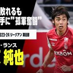 【伊東 純也（スタッド・ランス）モナコ戦プレー集】試合には敗れるも、首位モナコ相手に右サイドを制圧し”孤軍奮闘”の活躍！｜2023-24 リーグアン 第8節