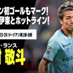 【日本代表｜中村敬斗（スタッド・ランス）プレー集】リーグアン初ゴールもマーク！フランスで存在感高めるアタッカー！｜2023-24リーグアン第1-8節