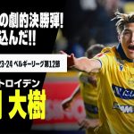 【橋岡大樹（シント＝トロイデン）】試合終了間際の劇的決勝ゴール！足を攣りながら頭で叩き込んだ！｜2023-24ベルギーリーグ第12節