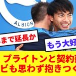 【速報】ブライトン、三笘薫との2027年まで契約延長を発表！ 新たな4年契約を締結しデゼルビも感無量wwww