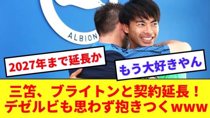 【速報】ブライトン、三笘薫との2027年まで契約延長を発表！ 新たな4年契約を締結しデゼルビも感無量wwww