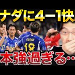 【レオザ】日本代表がカナダに4-1圧勝総括！田中碧2ゴール、中村敬斗1ゴール！【レオザ切り抜き】