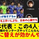 サッカー日本代表の絶対に替えが効かない4人www冨安とか遠藤とか、絶対無理やろ、守田は足元上手いし、板倉はビルドアップもいいし・・・