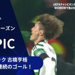 【CLトピック】セルティック 古橋亨梧 CL２試合連続のゴール！／UEFAチャンピオンズリーグ 2023-24 グループステージ Matchday3【WOWOW】