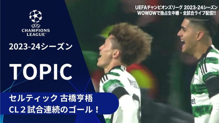 【CLトピック】セルティック 古橋亨梧 CL２試合連続のゴール！／UEFAチャンピオンズリーグ 2023-24 グループステージ Matchday3【WOWOW】