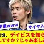 【鈍感】伊東純也、カナダのバイエルンDFデイビスを知らなかったwwww「速いんですか？じゃあ楽しみ」ww