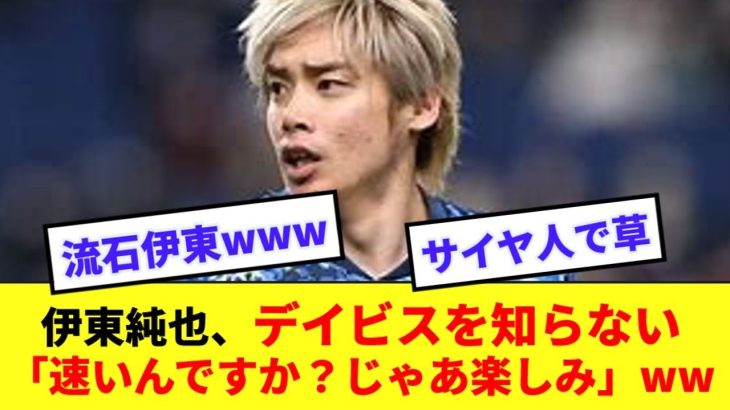 【鈍感】伊東純也、カナダのバイエルンDFデイビスを知らなかったwwww「速いんですか？じゃあ楽しみ」ww