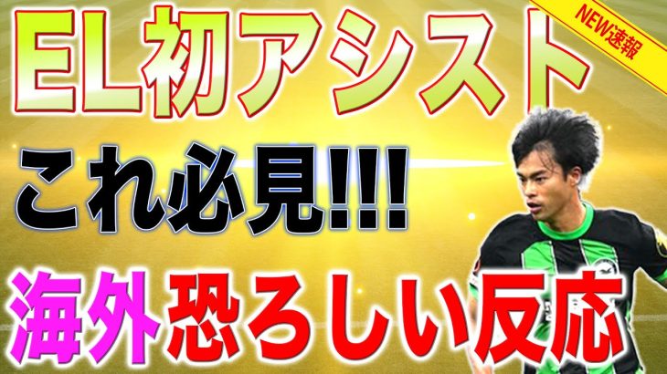 【海外恐ろしい影響】三笘薫のEL初アシストに海外が揺れる！一方で、デ・ゼルビからは苦言…