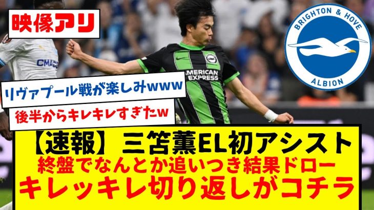 【速報】ブライトン三笘薫、ELマルセイユ戦で初アシスト記録もチームはドロー、今週末は遠藤航との日本人プレミア対決リヴァプール戦wwwww　ドリブル・ゴール、圧巻のパフォに期待したいwww