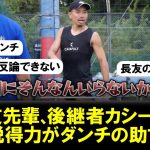 【助言】長友先輩、FC東京の後継者最有力バングーナガンデ佳史扶へ説得力がありすぎるアドバイスがカッコ良すぎると話題に。